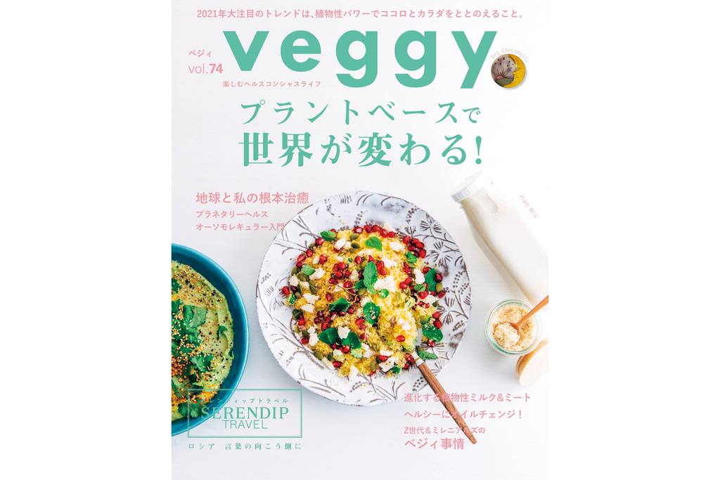 "veggy（ベジィ）”2月号に掲載されました。